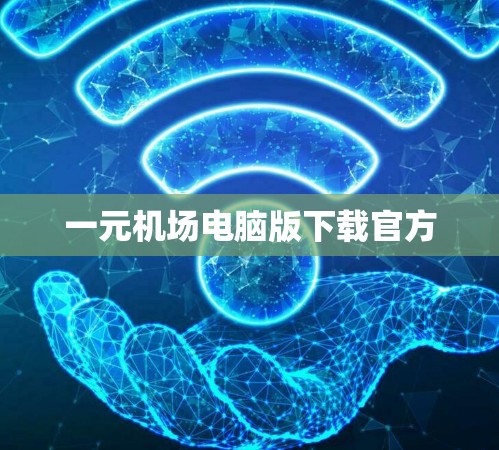 一元机场电脑版下载官方 一元机场电脑版下载官方