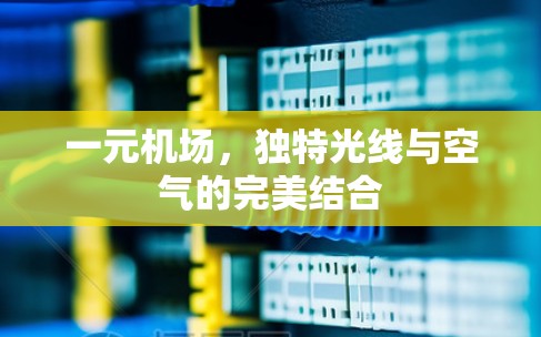 一元机场,独特光线与空气的完美结合 一元机场,独特光线与空气的完美结合