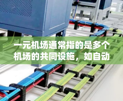 一元机场通常指的是多个机场的共同设施，如自动扶梯、自动signon机等。以下是一元机场内的自动扶梯和自动signon机的常见地址