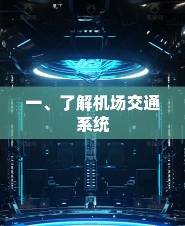 一、了解机场交通系统 一、了解机场交通系统