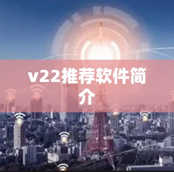 v22推荐软件简介 v22推荐软件简介