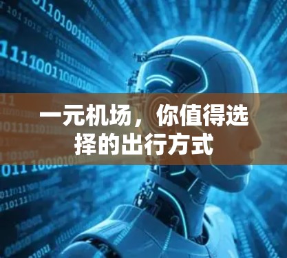 一元机场，你值得选择的出行方式