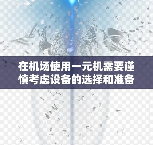 在机场使用一元机需要谨慎考虑设备的选择和准备。以下是详细的步骤和建议 在机场使用一元机需要谨慎考虑设备的选择和准备。以下是详细的步骤和建议