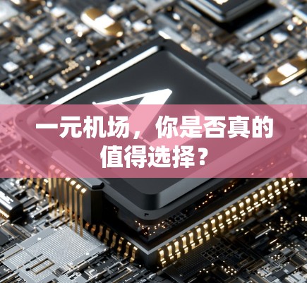一元机场,你是否真的值得选择? 一元机场,你是否真的值得选择?