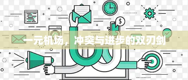 一元机场,冲突与进步的双刃剑 一元机场,冲突与进步的双刃剑