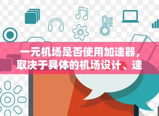 一元机场是否使用加速器，取决于具体的机场设计、速度需求、安全性和出口设计等因素。以下是对该问题的分步总结