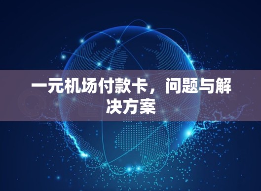一元机场付款卡,问题与解决方案 一元机场付款卡,问题与解决方案