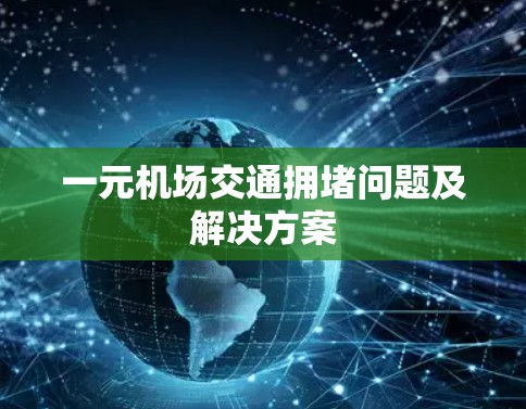 一元机场交通拥堵问题及解决方案 一元机场交通拥堵问题及解决方案