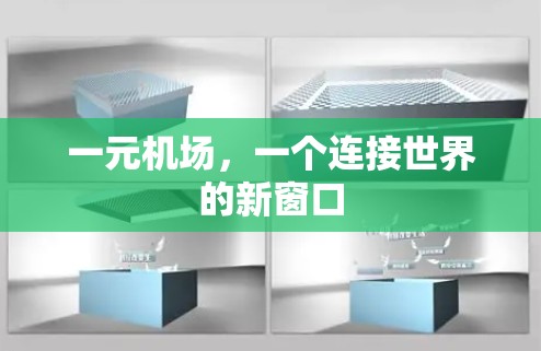 一元机场,一个连接世界的新窗口 一元机场,一个连接世界的新窗口