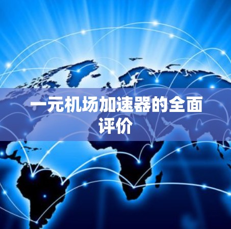 一元机场加速器的全面评价
