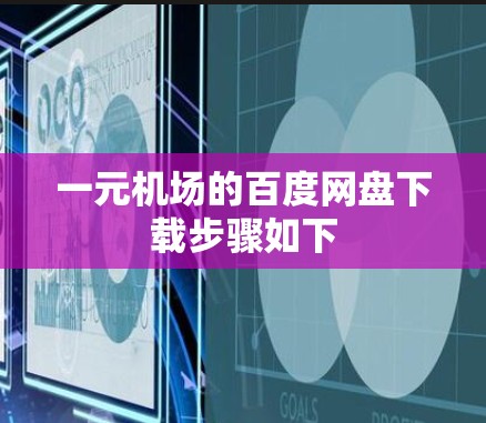 一元机场的百度网盘下载步骤如下 一元机场的百度网盘下载步骤如下