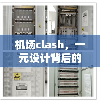 机场clash,一元设计背后的交通难题 机场clash,一元设计背后的交通难题