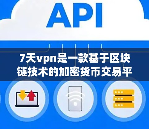 7天vpn是一款基于区块链技术的加密货币交易平台,支持多种加密货币交易,包括比特币、以太坊、RT、ETC等。它提供了一个安全、透明、高效的合作环境,适合加密货币爱好者、投资者以及需要安全交易的用户 7天vpn是一款基于区块链技术的加密货币交易平台,支持多种加密货币交易,包括比特币、以太坊、RT、ETC等。它提供了一个安全、透明、高效的合作环境,适合加密货币爱好者、投资者以及需要安全交易的用户