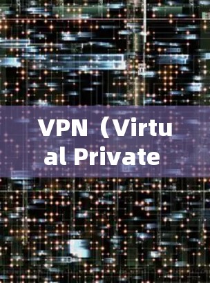 VPN(Virtual Private Network)是通过网络技术建立的虚拟网络,用于加密通信、文件传输、视频流等方式,提供安全、隐私和高效的信息传输服务。以下是关于VPN试用全书的详细说明 VPN(Virtual Private Network)是通过网络技术建立的虚拟网络,用于加密通信、文件传输、视频流等方式,提供安全、隐私和高效的信息传输服务。以下是关于VPN试用全书的详细说明