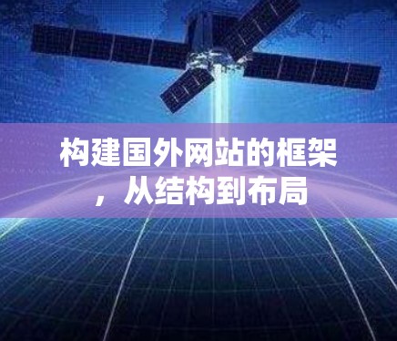 构建国外网站的框架,从结构到布局 构建国外网站的框架,从结构到布局