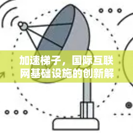 加速梯子，国际互联网基础设施的创新解决方案