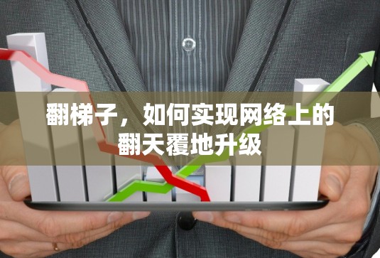 翻梯子，如何实现网络上的翻天覆地升级