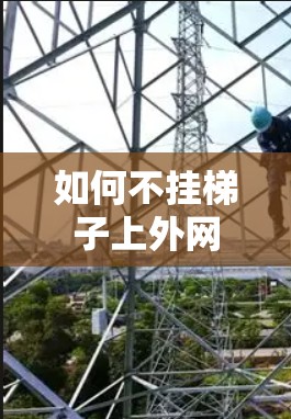 如何不挂梯子上外网 如何不挂梯子上外网