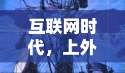 互联网时代,上外网的逻辑 互联网时代,上外网的逻辑