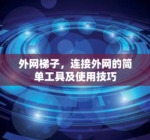 外网梯子，连接外网的简单工具及使用技巧