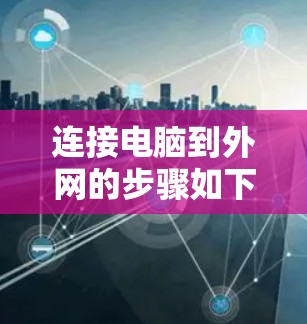 连接电脑到外网的步骤如下 连接电脑到外网的步骤如下