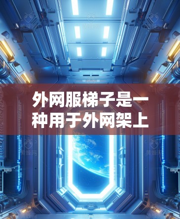 外网服梯子是一种用于外网架上的支撑装置,由立柱、横梁和连接器组成,主要用于防止外网因外部因素如外部天气或风力而受损。其结构和功能如下 外网服梯子是一种用于外网架上的支撑装置,由立柱、横梁和连接器组成,主要用于防止外网因外部因素如外部天气或风力而受损。其结构和功能如下