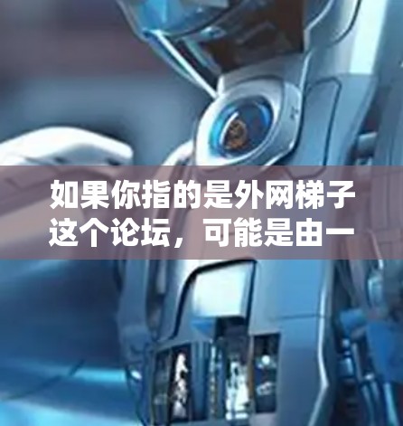 如果你指的是外网梯子这个论坛,可能是由一些对网络或OSI模型感兴趣的用户创建的。他们可能在讨论OSI模型、网络层协议(LPN)等主题。如果你有更多具体的问题或需要帮助,可以告诉我! 如果你指的是外网梯子这个论坛,可能是由一些对网络或OSI模型感兴趣的用户创建的。他们可能在讨论OSI模型、网络层协议(LPN)等主题。如果你有更多具体的问题或需要帮助,可以告诉我!