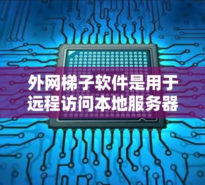 外网梯子软件是用于远程访问本地服务器或文件的工具,通常在互联网上使用。以下是几种常用的外网梯子软件推荐,包括它们的优缺点和适用场景 外网梯子软件是用于远程访问本地服务器或文件的工具,通常在互联网上使用。以下是几种常用的外网梯子软件推荐,包括它们的优缺点和适用场景