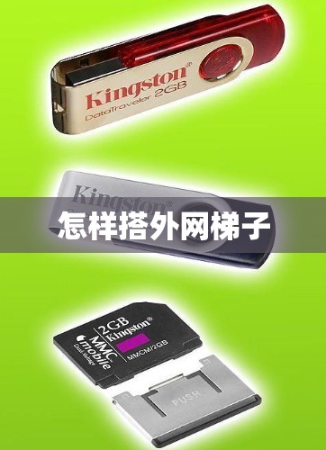 怎样搭外网梯子 怎样搭外网梯子