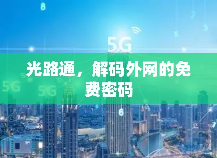 光路通,解码外网的免费密码 光路通,解码外网的免费密码