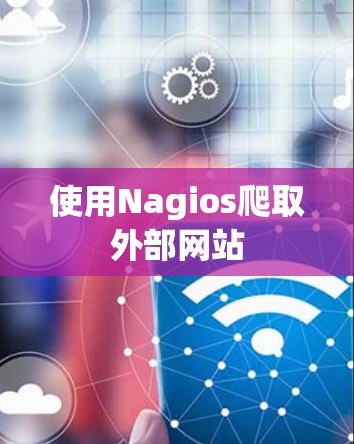 使用Nagios爬取外部网站 使用Nagios爬取外部网站