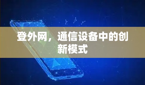 登外网,通信设备中的创新模式 登外网,通信设备中的创新模式