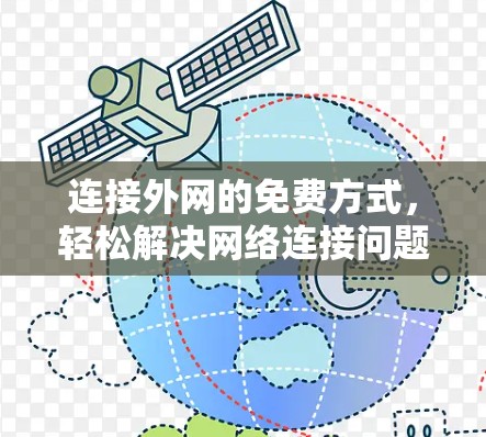 连接外网的免费方式,轻松解决网络连接问题 连接外网的免费方式,轻松解决网络连接问题