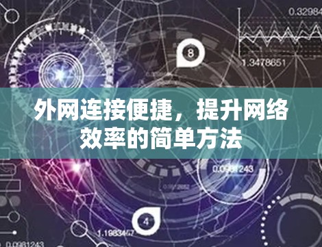 外网连接便捷,提升网络效率的简单方法 外网连接便捷,提升网络效率的简单方法