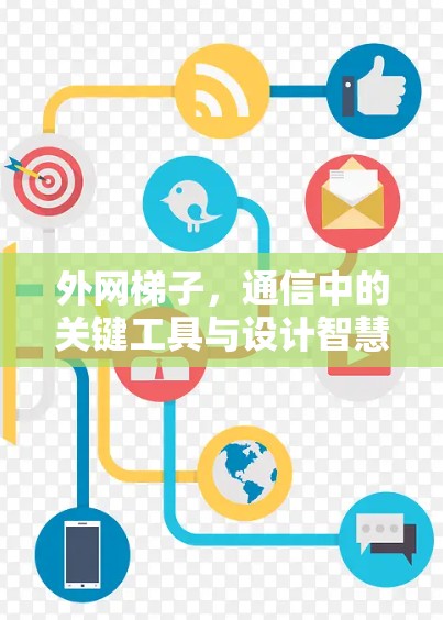 外网梯子,通信中的关键工具与设计智慧 外网梯子,通信中的关键工具与设计智慧