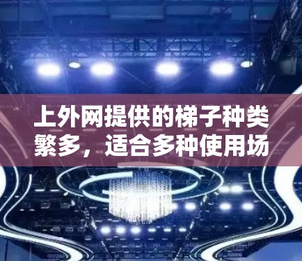 上外网提供的梯子种类繁多,适合多种使用场景。以下是关于上外网梯子的详细介绍 上外网提供的梯子种类繁多,适合多种使用场景。以下是关于上外网梯子的详细介绍