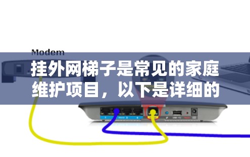 挂外网梯子是常见的家庭维护项目,以下是详细的步骤指南 挂外网梯子是常见的家庭维护项目,以下是详细的步骤指南