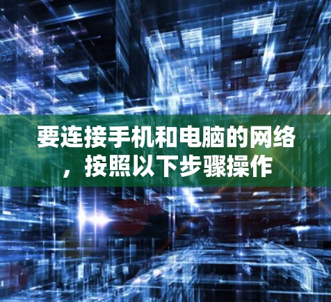 要连接手机和电脑的网络,按照以下步骤操作 要连接手机和电脑的网络,按照以下步骤操作