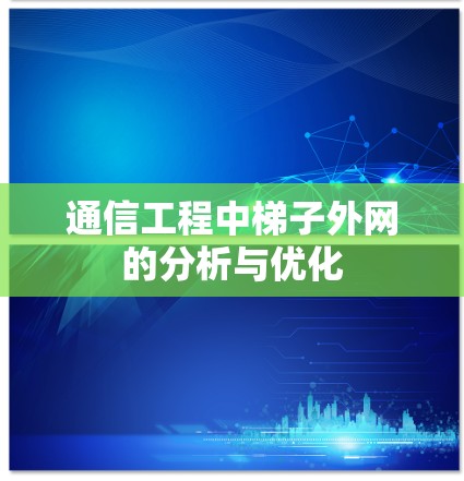 通信工程中梯子外网的分析与优化 通信工程中梯子外网的分析与优化