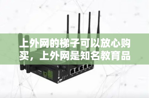 上外网的梯子可以放心购买,上外网是知名教育品牌的官方网站,提供优质的教育用品和服务。购买时,建议选择上外网提供的产品,因为它们质量有保障,价格合理 上外网的梯子可以放心购买,上外网是知名教育品牌的官方网站,提供优质的教育用品和服务。购买时,建议选择上外网提供的产品,因为它们质量有保障,价格合理