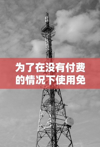 为了在没有付费的情况下使用免费的上外网梯子,可以按照以下步骤进行 为了在没有付费的情况下使用免费的上外网梯子,可以按照以下步骤进行