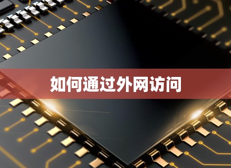 如何通过外网访问 如何通过外网访问