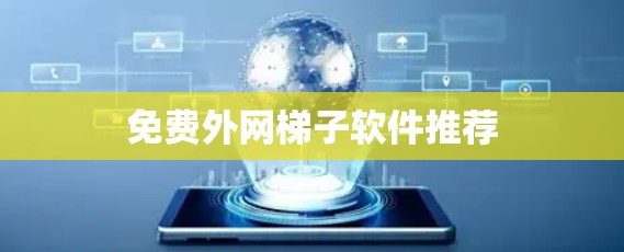 免费外网梯子软件推荐 免费外网梯子软件推荐
