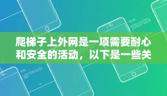 爬梯子上外网是一项需要耐心和安全的活动,以下是一些关键步骤和注意事项,帮助你顺利上外网 爬梯子上外网是一项需要耐心和安全的活动,以下是一些关键步骤和注意事项,帮助你顺利上外网