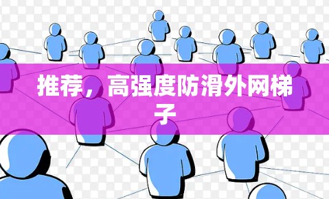推荐,高强度防滑外网梯子 推荐,高强度防滑外网梯子