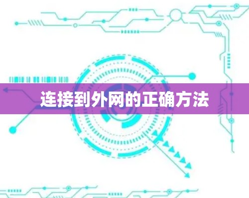 连接到外网的正确方法 连接到外网的正确方法