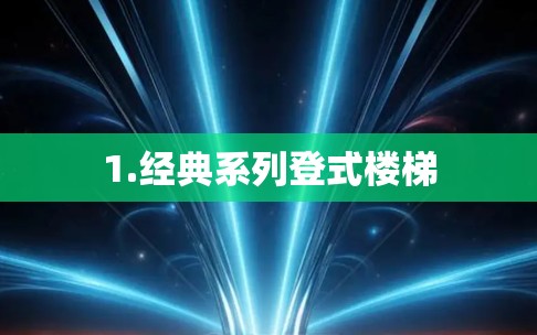 1.经典系列登式楼梯 1.经典系列登式楼梯