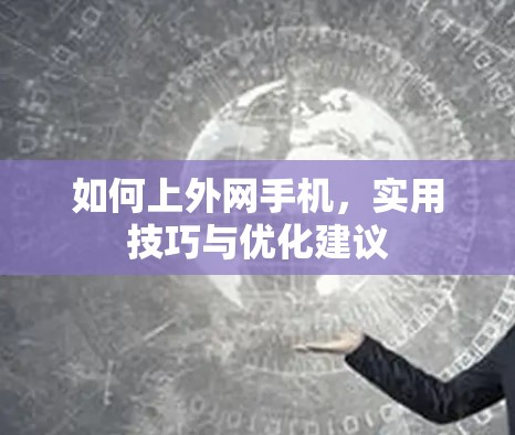 如何上外网手机,实用技巧与优化建议 如何上外网手机,实用技巧与优化建议