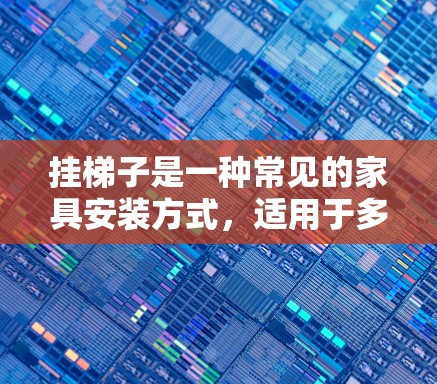 挂梯子是一种常见的家具安装方式,适用于多种场景,包括挂桌子或椅子。以下是一个清晰的步骤指南,帮助您顺利完成挂梯子的操作 挂梯子是一种常见的家具安装方式,适用于多种场景,包括挂桌子或椅子。以下是一个清晰的步骤指南,帮助您顺利完成挂梯子的操作