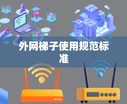 外网梯子使用规范标准 外网梯子使用规范标准